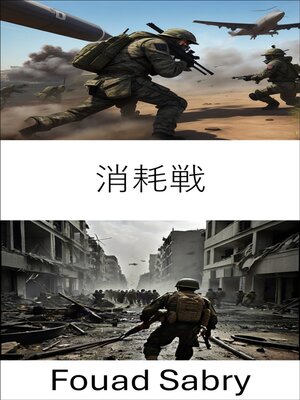 cover image of 消耗戦